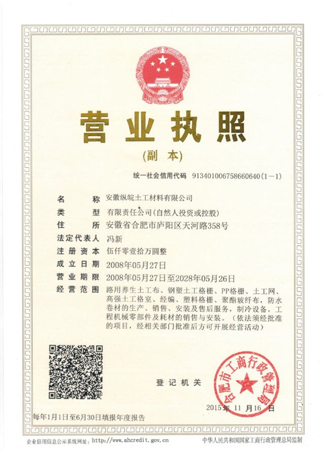 安徽縱皖土工材料有限公司營(yíng)業(yè)執(zhí)照